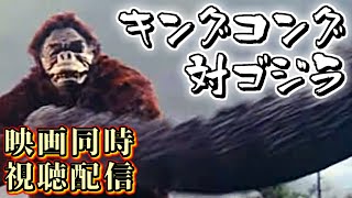 【映画同時視聴】キングコング対ゴジラをみんなで観よう！【特撮】