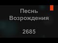 №2685 Совершилось чудо из чудес Песнь Возрождения