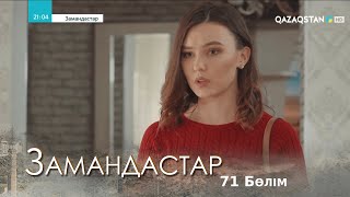 «ЗАМАНДАСТАР». Телехикая. 71-бөлім