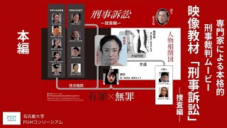 映像教材「刑事訴訟（捜査編）」