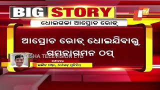 ଧାମରଗଡରେ ପାଖାପାଖି ରାସ୍ତା ଧୋଇ ହୋଇଗଲା, ଯୋଗାଯୋଗ ବନ୍ଦ ହୋଇଗଲା |