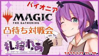 MTGパイオニア対戦凸待ち配信！【第3回】