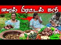 கோபமடைந்த மனைவி | village life stays ♥️ | vanni vlog