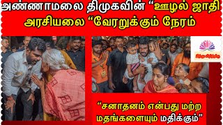 அண்ணாமலை திமுகவின் ஊழல் ஜாதி அரசியலை வேரறுக்கும் நேரம் சனாதனம் என்பது மற்ற மதங்களையும் மதிக்கும்