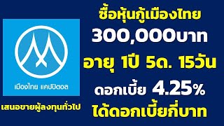 หุ้นกู้MTC 300,000บาท อายุ1ปี 5ด. 15วัน อัตราดอกเบี้ย 4.25% ได้ดอกเบี้ยกี่บาท | คำนวณดอกเบี้ยหุ้นกู้