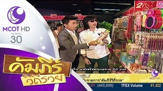 คัมภีร์วิถีรวย (3 ต.ค.59) เปิดคัมภีร์ธุรกิจ แฟรนไชส์ทุกอย่าง 20 บาท | ช่อง 9 MCOT HD