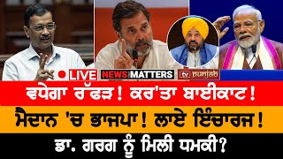 ਹਰਿਆਣਾ ਚੋਣਾਂ Live | NEWS THAT MATTERS | TV PUNJAB