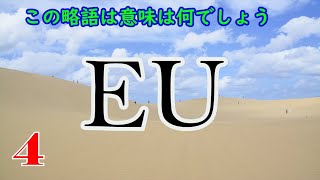 【定番】英語の略語クイズ1【全10問】