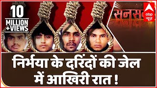 सनसनी: Nirbhaya के दरिंदों की जेल में आखिरी रात ! | ABP News Hindi