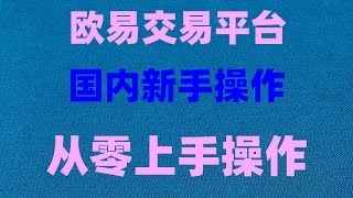 #欧易钱包,#比特币交易量|#BTC交易查询 #比特币交易平台|gate交易所安全吗 ACE代币超高分额，质押bnb就能拿。，一分钟学会购买以太币以太币##欧易倒闭 量化交易