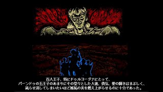 【PC98版】マハ・バラタ (Maha Barata)　Demo　動画　Gameplay