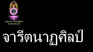 จารีตนาฏศิลป์ EP 1 โดยอาจารย์ประเมษฐ์ บุณยะชัย ศิลปินแห่งชาติ