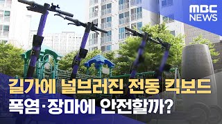 길가에 널브러진 전동 킥보드‥ 폭염·장마에 안전할까? (2024.07.03/뉴스데스크/광주MBC)