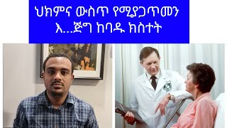 ህክምና ውስጥ የሚያጋጥመን እ....ጅግ ከባዱ ነገር