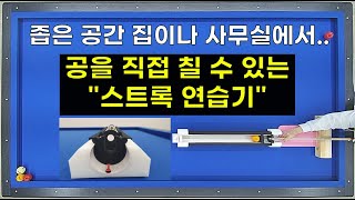 스트록 연습기 / 좁은 공간에서 직접 공을 치면서 스트록 연습 할 수 있습니다~ 업그레이드 된 베스트샷 스트록 연습기