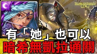 【堯の實況】沒凱拉？有「她」也可以！暗希臘無凱拉通關 張角 地獄級 邪妖的誘惑（神魔之塔）