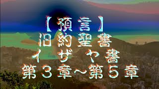 【預言】【旧約聖書】【イザヤ書】　　　　第3章〜第5章