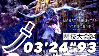 【MHWIB】闘技大会04 ツィツィヤック 太刀ソロ 03'24\