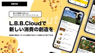 株式会社LBB #ベンチャー #LBBCloud #モバイルオーダー 詳細はこちら👉 https://fundinno.com/projects/394