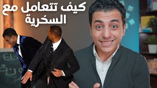 كيف تتعامل مع السخرية | لا تكن مثل ويل سميث