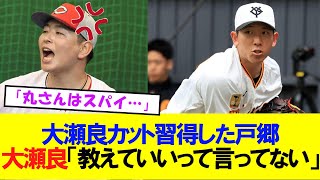 【巨人】丸が大瀬良のカットを勝手に戸郷に教えたことにキレるｗｗｗ