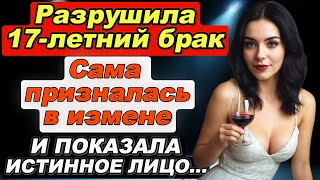 Измена жены. Разрушила 17-летний брак. Призналась в измене. Оказалась бесстыжей нимфоманкой. Рассказ