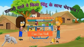 चालाक पानी पुरी वाला करता था लड़को से भेदभाव! #viralvideo #trendingvideo #youtubevideo #trendingvideo