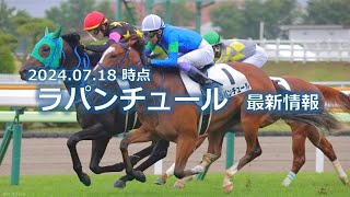 ラパンチュール 2024.07.18時点の最新情報