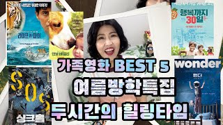 여름방학특집 가족영화 Best5💕💕 두시간의 힐링타임 #힐링채널#영화추천#여름방학#가족영화