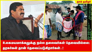 உலகமயமாக்கலுக்கு நல்ல தலைவர்கள் தேவையில்லை; தரகர்கள் தான் தேவைப்படுகிறார்கள்..! - சீமான்