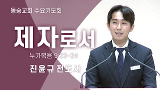 20221221 : 제자로서 (누가복음 9:23~24) : 진윤규 전도사 동숭교회 수요기도회