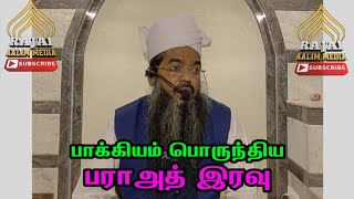 பாக்கியம் பொருந்திய பராஅத் இரவு.. |M.சதீதுத்தீன் பாஜில் பாகவி #tamilislamicbayans