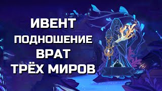 СОБЫТИЕ ПОДНОШЕНИЕ ВРАТ ТРЁХ МИРОВ | Genshin impact 2.5