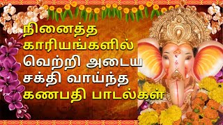 சக்தி வாய்ந்த கணபதி பாடல்கள் | ganapathi tamil god songs | Vinayagar song |  விநாயகர் பாடல்கள்