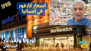 أسعار كارفور في أسبانيا بعد ارتفاع اليورو | الجزء الثاني | Spain