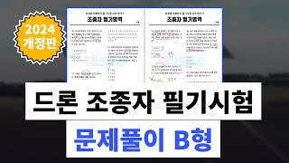 2024년 드론 조종자 필기 문제풀이 B형 | 제대로 준비하자