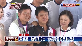 破歷史紀錄!東港第一鮪「每公斤8800元」拍出－民視新聞