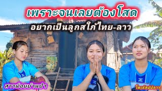 สาวลาวโสด100%เพราะความจนถึงไมมีใครชอบ#โตเล้ชนบทสปปลาว #วิถีสาวลาว