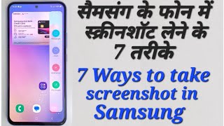 7 Ways to take screenshot in samsung / सैमसंग के फोन में स्क्रीनशॉट लेने के 7 तरीके