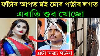 ফাঁচীৰ আগত মই মোৰ পত্নীৰ লগত এৰাতি শুৱ খোজো- এগৰাকী অপৰাধীৰ শেষ ইচ্ছা পূৰণ হ'বনে? Motivator Niranjan