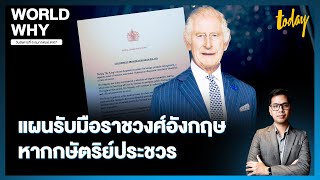 กษัตริย์ชาร์ลส์ที่ 3 ประชวรโรคมะเร็ง เปิดระบบราชวงศ์อังกฤษ ทำหน้าที่แทนพระองค์ | WORLD WHY | TODAY