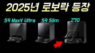 로보락 CES 2025 초토화! S9 MaxV Ultra, Slim, Saros Z70 로봇팔 탑재 로봇청소기 까지 전격 비교