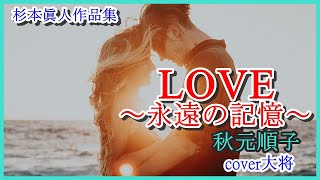 love～永遠の記憶～♪秋元順子　作曲　杉本眞人　cover大将