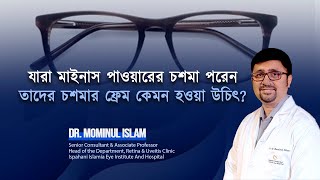 যারা মাইনাস পাওয়ারের চশমা পরেন তাদের চশমার ফ্রেম কেমন হওয়া উচিৎ?