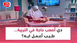 هالة سمير: دي أصعب حاجة في التربية... طيب أعمل ايه؟