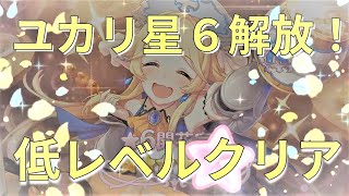 【プリコネR】ユカリ星６解放クエスト！低レベルでの攻略方法をご紹介します。【解放クエスト】