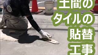 土間タイルの張り替え工事　外構リフォーム【大阪・八尾市・東大阪市】