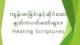 ကျန်းမာခြင်းဆိုင်ရာနှုတ်ကပတ်တော်များ။ HEALING SCRIPTURES