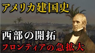 #337【アメリカ建国史】メキシコとの領土を巡る戦争と西海岸獲得の