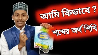 আমি কিভাবে vocabulary শিখি, আরবি শব্দের অর্থ মনে রাখার কৌশল